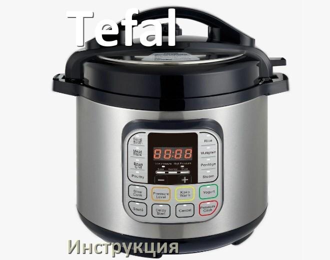 
Руководства пользователя мультиварки Tefal и официальные инструкции по эксплуатации на русском PDF
