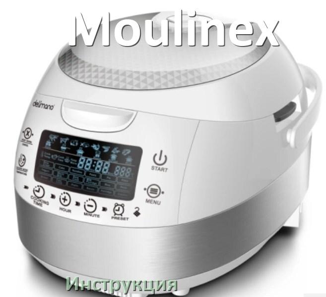 
Инструкции по эксплуатации мультиварки Moulinex и официальные руководства пользователя на русском PDF