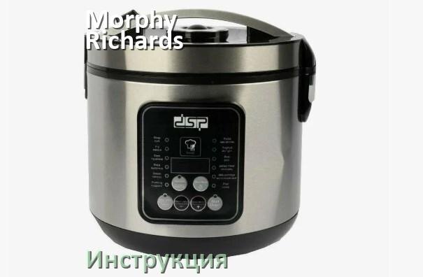 
Руководства пользователя мультиварки Morphy Richards и официальные инструкции по эксплуатации на русском PDF