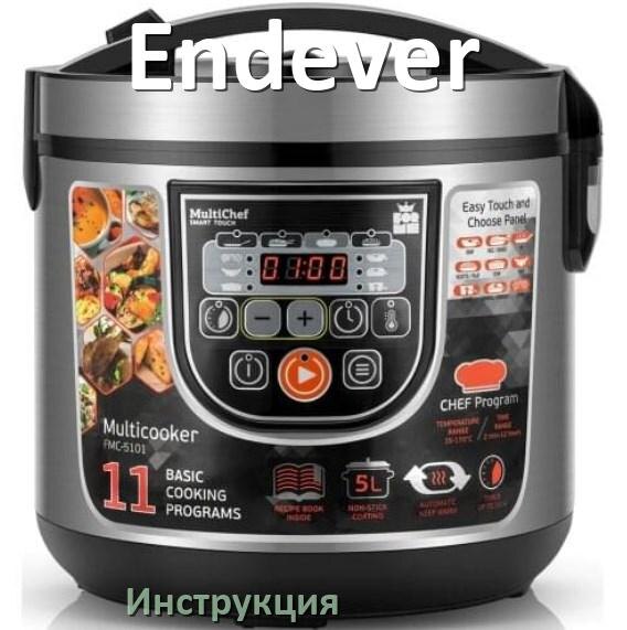 
Инструкции по эксплуатации мультиварки Endever и официальные руководства пользователя на русском PDF
