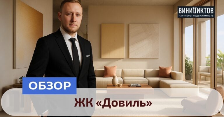    Задумываетесь о жизни в ЖК «Довиль»? Узнайте, стоит ли его цена роскошной архитектуры и удобств на природе! Realestate