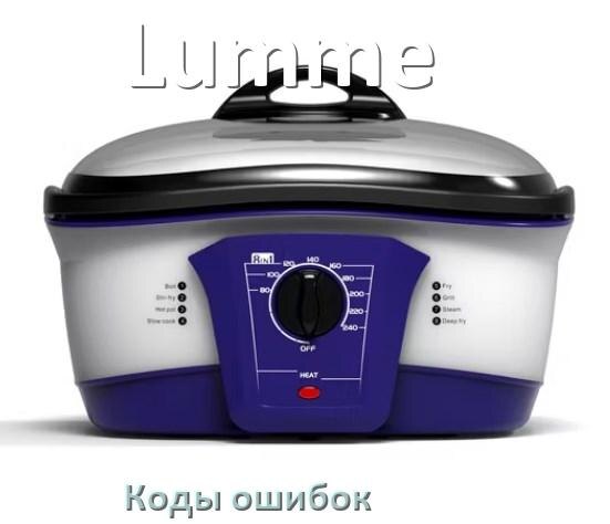 
Ошибка мультиварки Lumme выдаёт код E4, E2, E1, E3, E3, E5, E7, E0