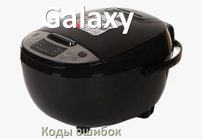 
Ошибка мультиварки Galaxy выдаёт код E2, E4, E3, E1, E5, E3, E0, E7