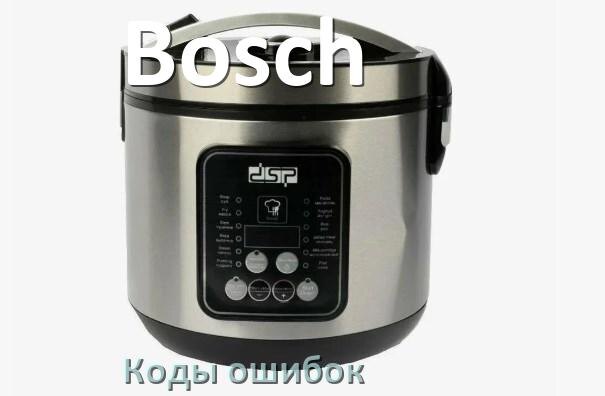 
Ошибка мультиварки Bosch выдаёт код E2, E4, E1, E3, E5, E3, E0, E7