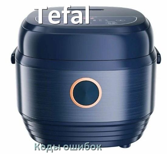 
Ошибка мультиварки Tefal выдаёт код E4, E2, E1, E3, E3, E5, E0, E7
