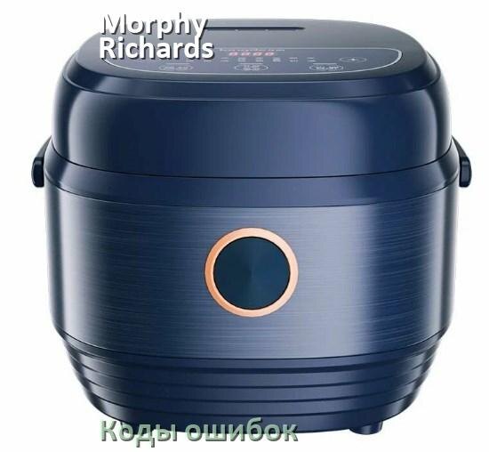 
Ошибка мультиварки Morphy Richards выдаёт код E4, E2, E3, E1, E5, E3, E0, E7