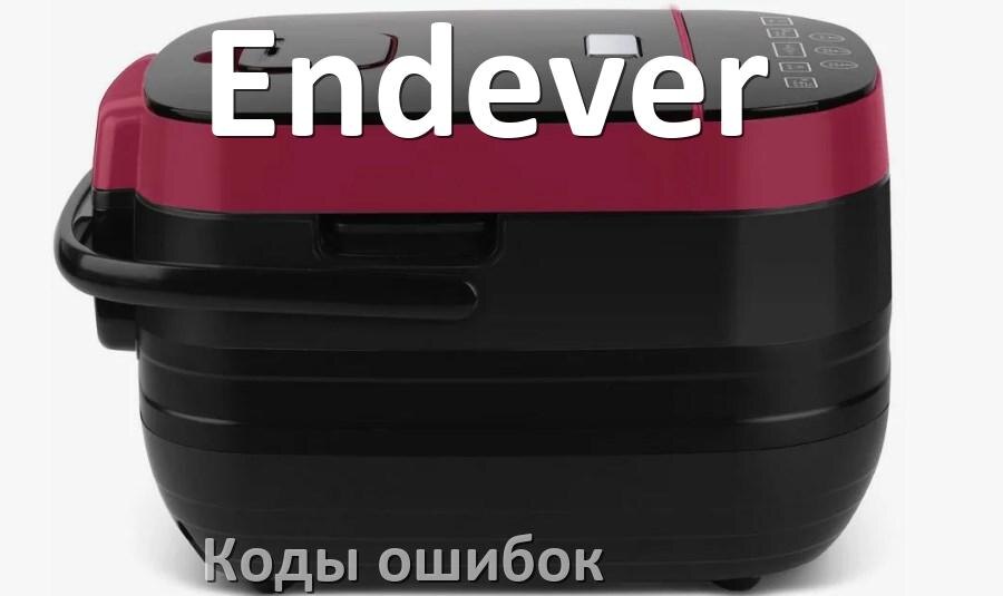 
Ошибка мультиварки Endever выдаёт код E2, E4, E1, E3, E5, E3, E7, E0