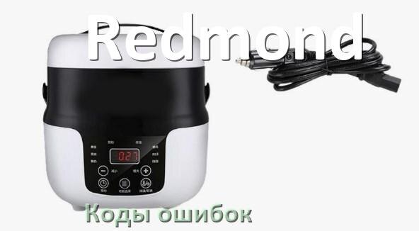 
Ошибка мультиварки Redmond выдаёт код E4, E2, E1, E3, E5, E3, E7, E0