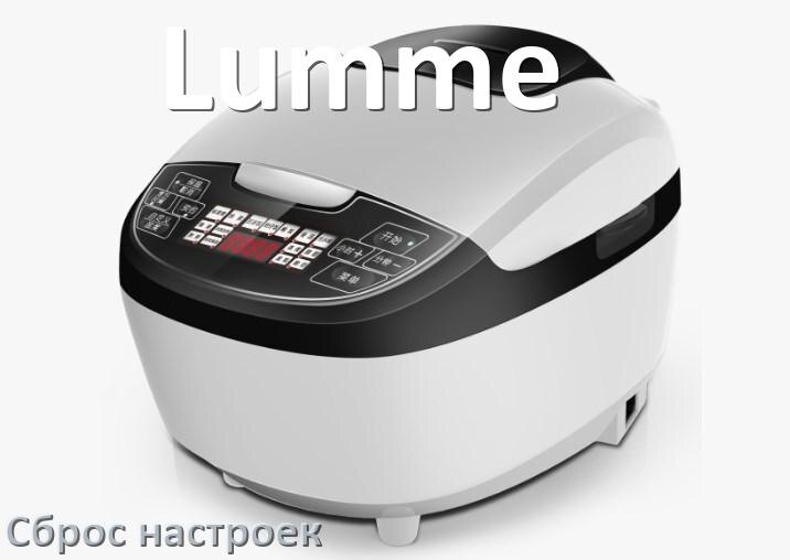 
Как сбросить мультиварку Lumme на заводские настройки по умолчанию