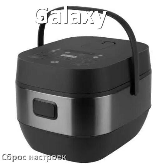 
Как сбросить настройки мультиварки Galaxy до заводских по умолчанию