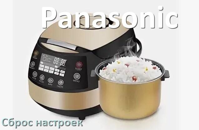 
Как сбросить настройки мультиварки Panasonic на заводские по умолчанию