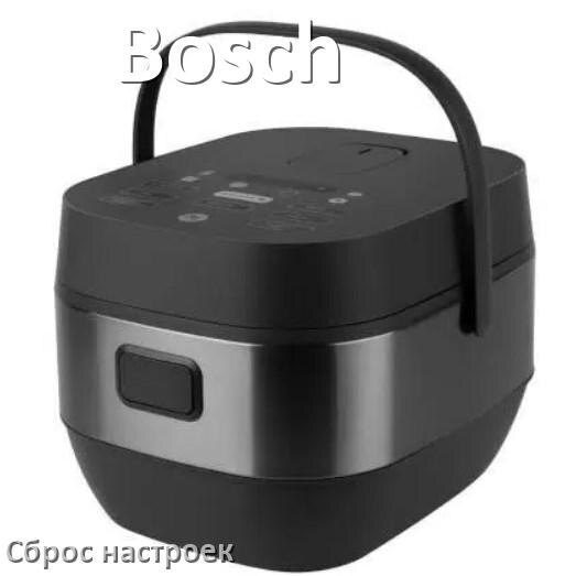 
Как сбросить мультиварку Bosch на заводские настройки по умолчанию
