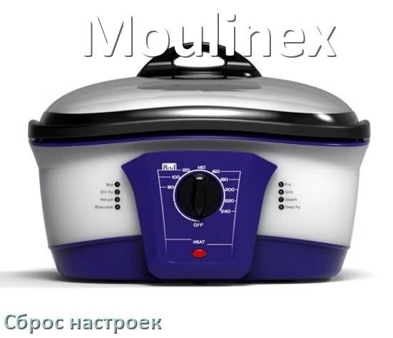 
Как сбросить настройки мультиварки Moulinex на заводские по умолчанию