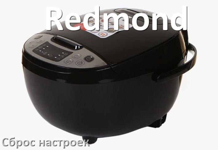 
Как сбросить мультиварку Redmond на заводские настройки по умолчанию