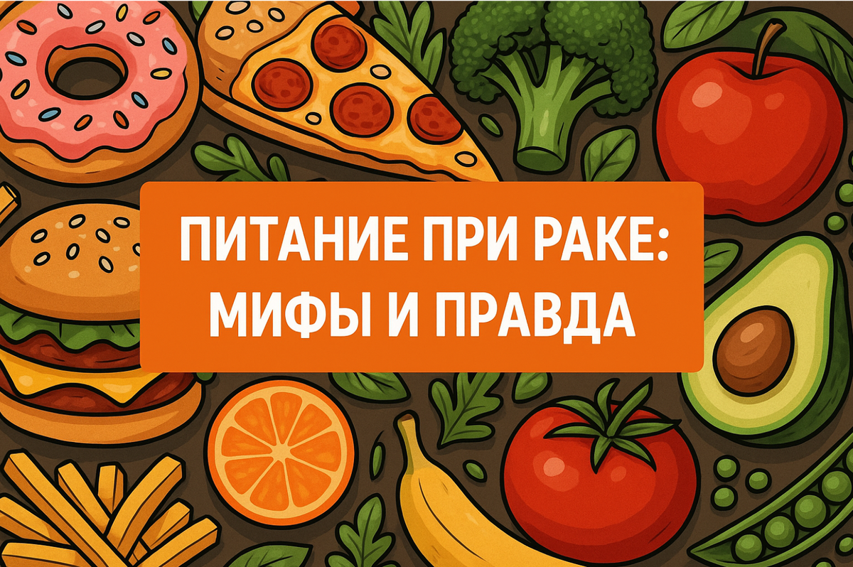 Питание при раке: мифы и правда