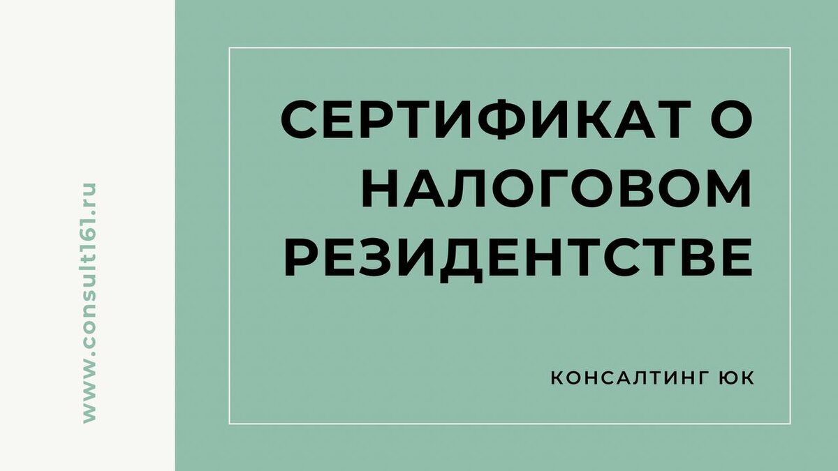 Сертификат о налоговом резидентстве