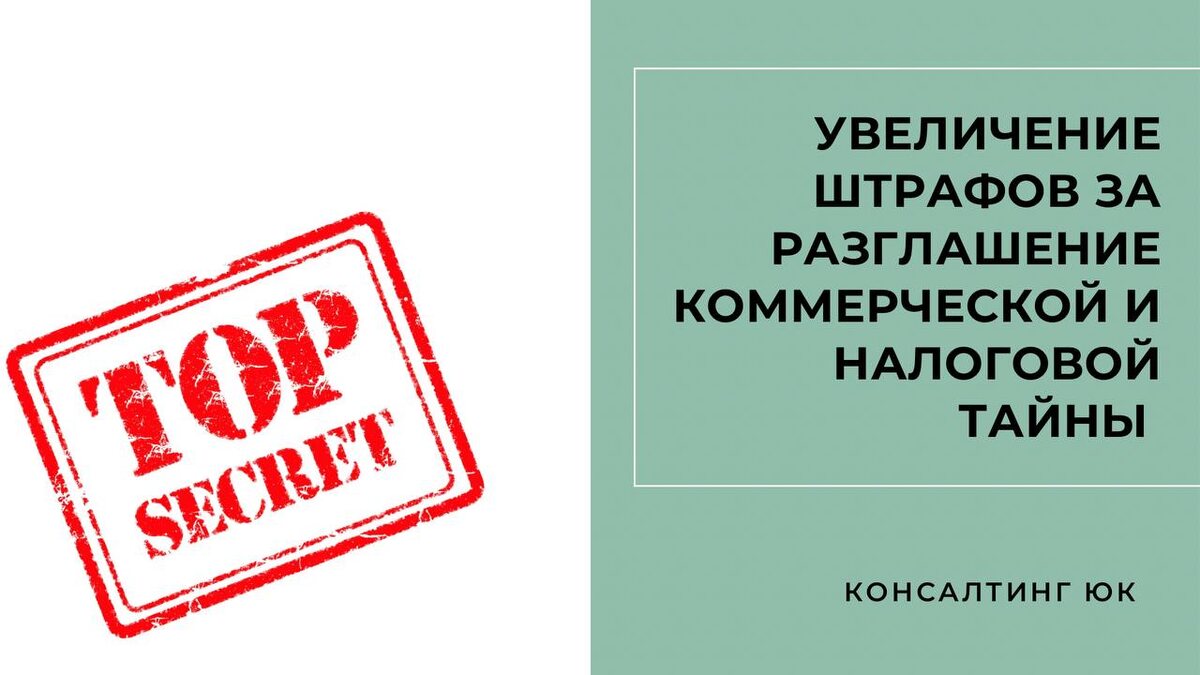 Увеличение штрафов за разглашение коммерческой и налоговой тайны