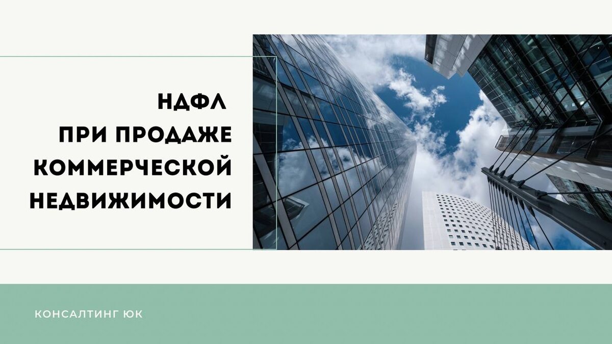 НДФЛ при продаже коммерческой недвижимости