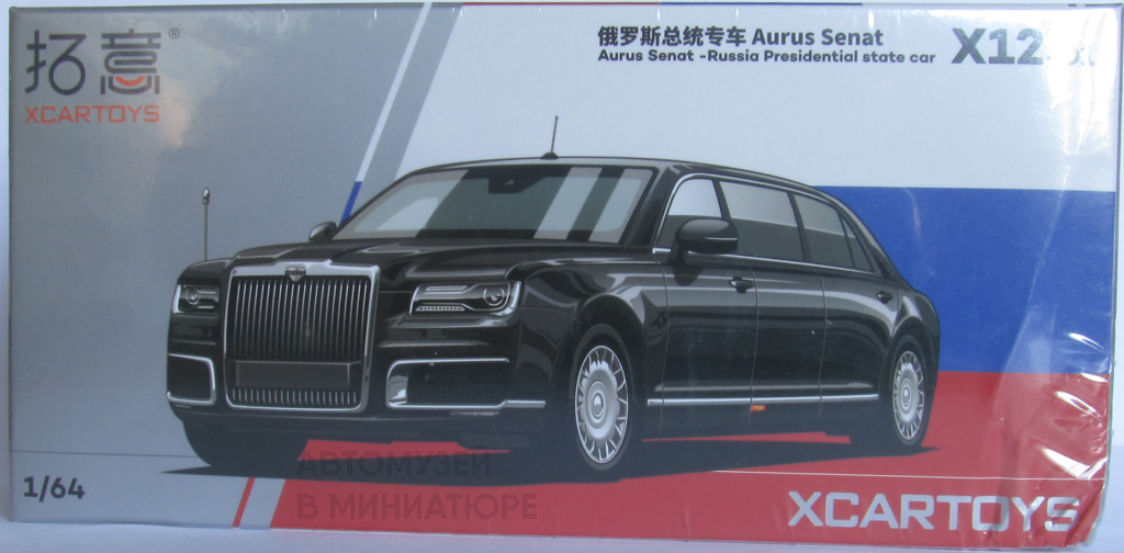 Aurus Senat Russian Presidential state car, 1:64 (Xcartoys) из коллекции автора