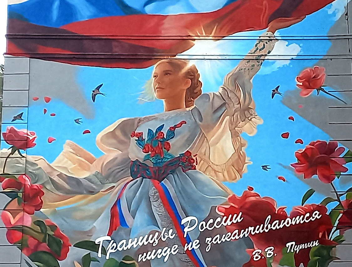 «Границы России нигде не заканчиваются» Граффити в Донецке фото 2025 год