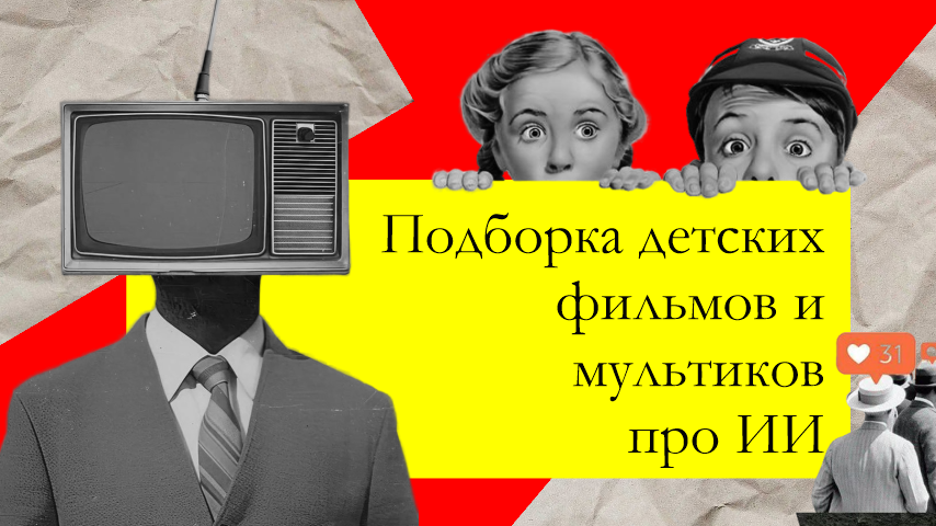 Подборка детских фильмов и мультиков про ИИ