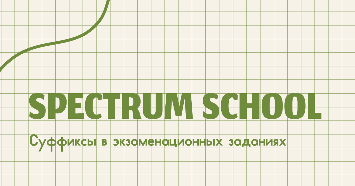 Правописание суффиксов — одна из самых распространённых орфографических тем, проверяемых в школьных диагностических и итоговых работах. Задания на суффиксы встречаются уже в среднем звене, а в старших классах — становятся частью экзаменационных заданий ОГЭ и ЕГЭ. Разберёмся, в каких заданиях встречаются суффиксы, как они формулируются и что важно при подготовке.
