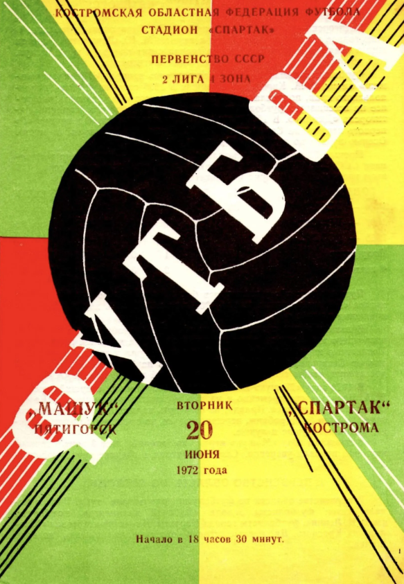 Афиша матча сезона 1972 года