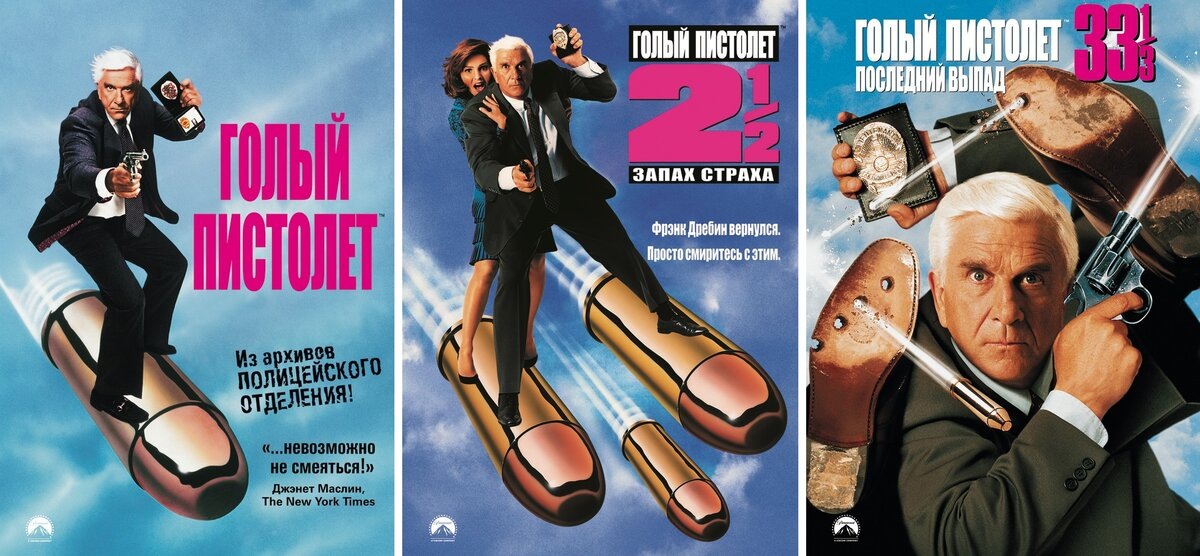 Кинофраншиза "Голый пистолет".