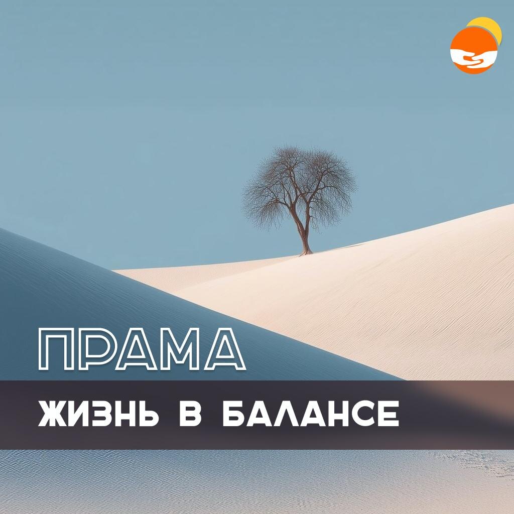 Жизнь в балансе