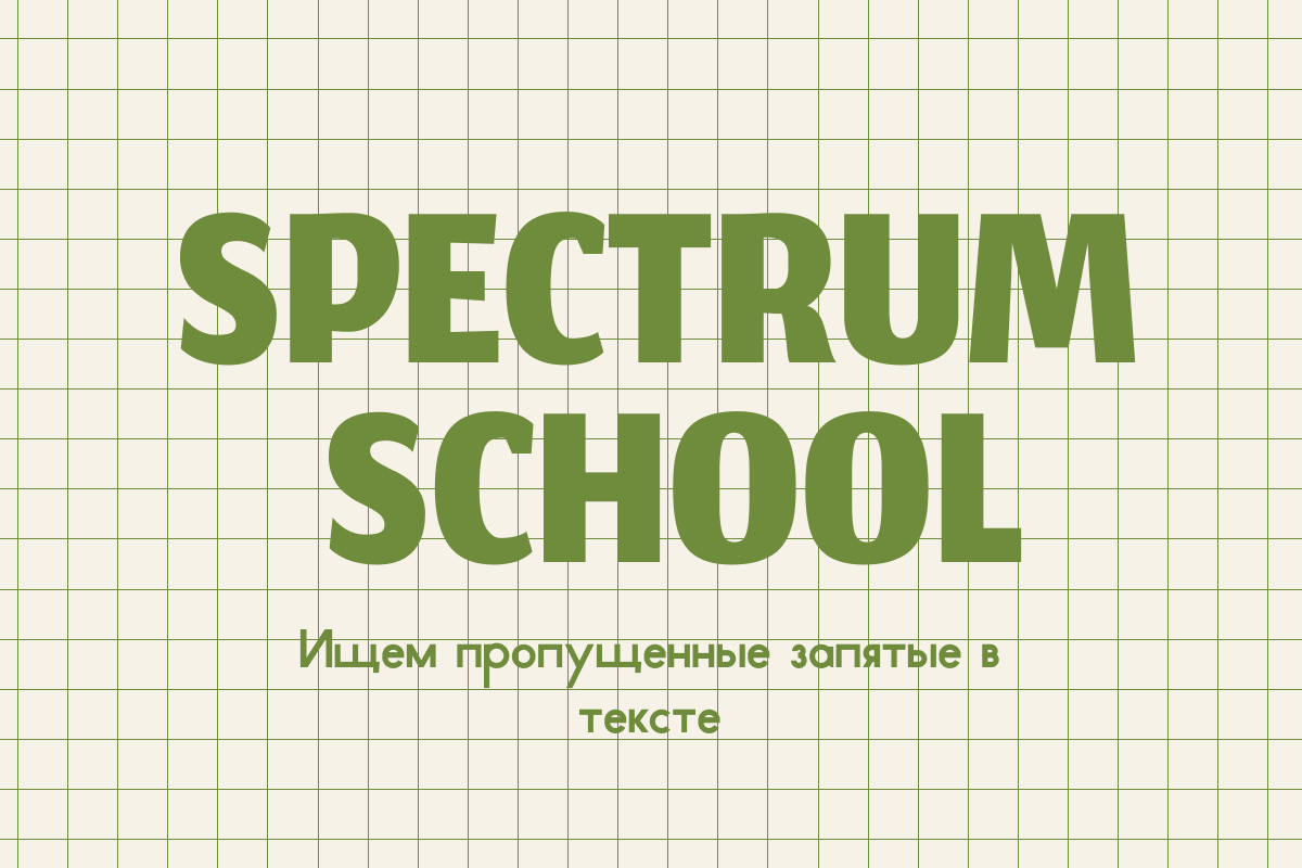 Пунктуация — одна из самых сложных областей русского языка, особенно когда дело касается экзаменов или написания сочинений. Часто бывает так: текст вроде бы написан грамотно, но при проверке обнаруживаются пропущенные запятые, которые могут значительно снизить итоговую оценку.
 
Чтобы научиться видеть запятые и расставлять их безошибочно, важно не только знать правила, но и развивать навыки внимательного чтения и анализа текста. В этой статье собраны эффективные лайфхаки, которые помогут быстрее замечать пропущенные знаки препинания.
