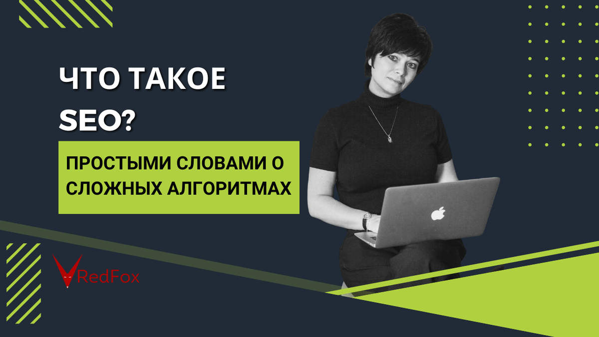 Что такое SEO