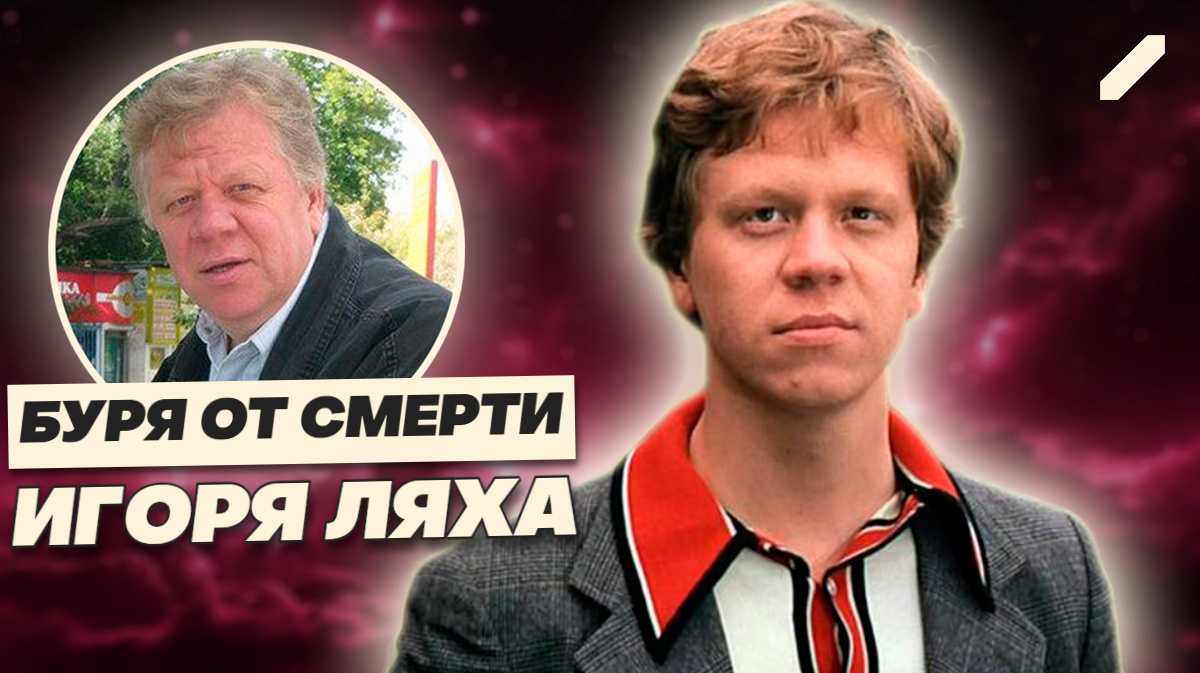 Он был Ленькой навсегда: смерть Игоря Ляха стала пощечиной ностальгии