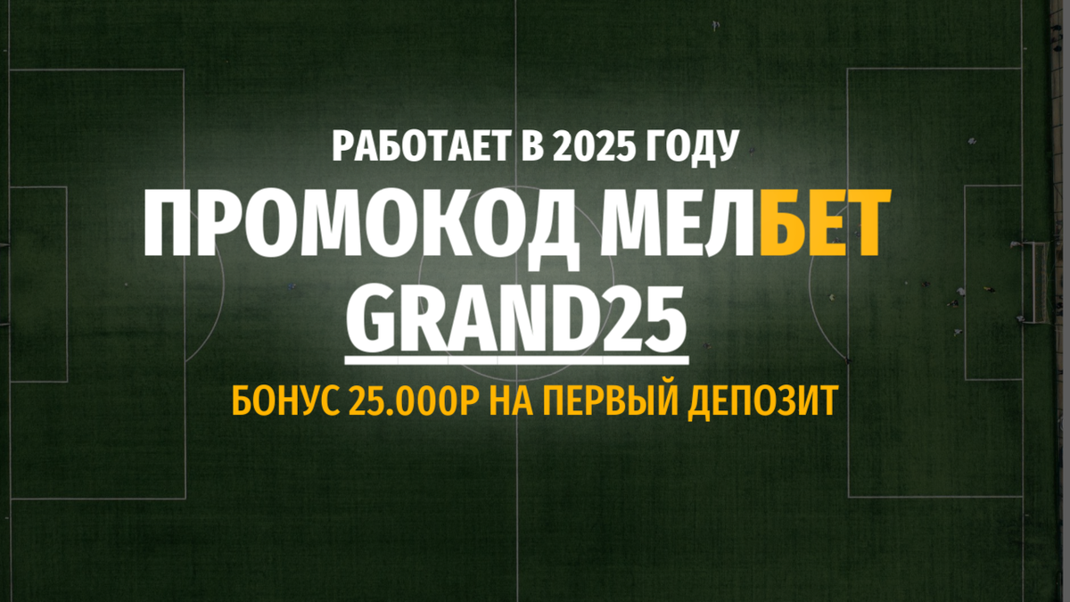 Мелбет промокод при регистрации. GRAND25