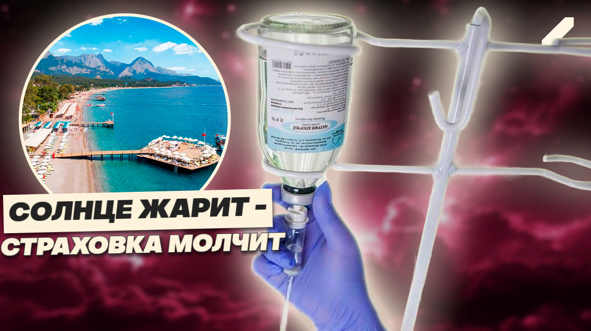 Кошмар под пальмами: россияне платят по 11 тысяч за капельницу в Кемере