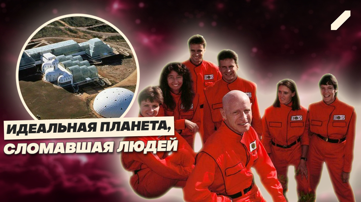 Эксперимент, который обернулся катастрофой: крах «Биосферы-2»