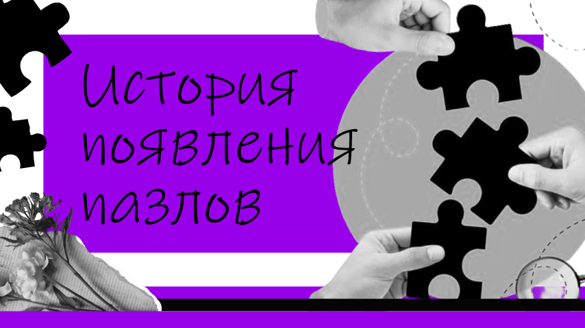 История появления пазлов