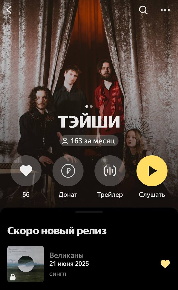 Наша страница артиста на Яндекс.Музыке. Сейчас мы готовим к продвижению новую песню «Великаны»