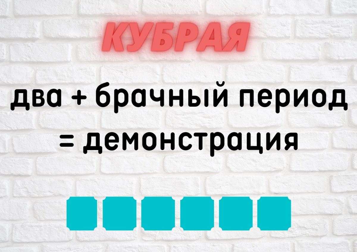 Количество клеточек равняется количеству букв в ответе