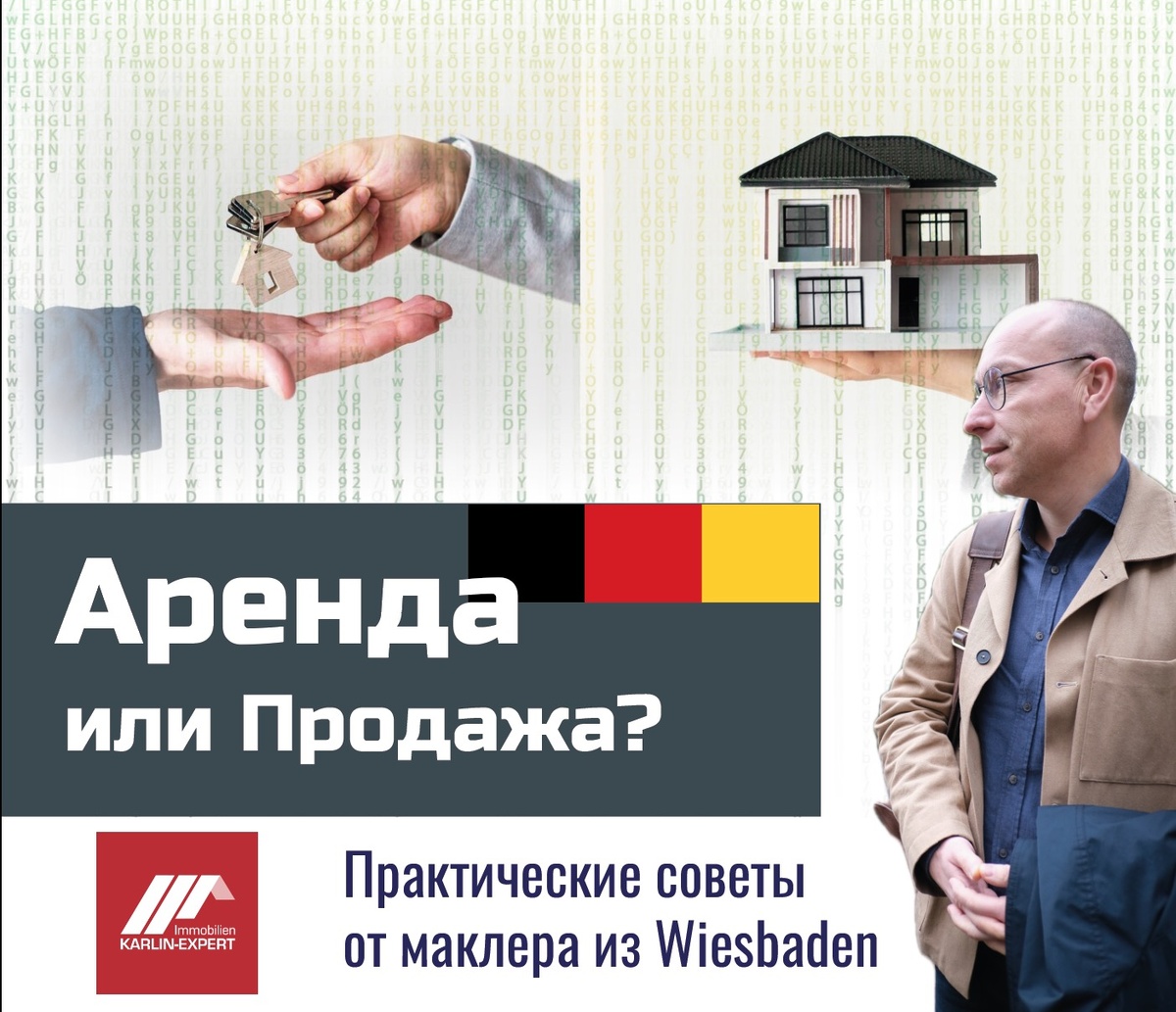 Сдавать в аренду или продать? что сейчас, в 2025 году, выгоднее сделать в с вашей недвижимостью в Германии. 
