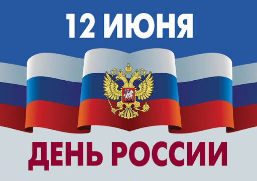 12 июня - День России.