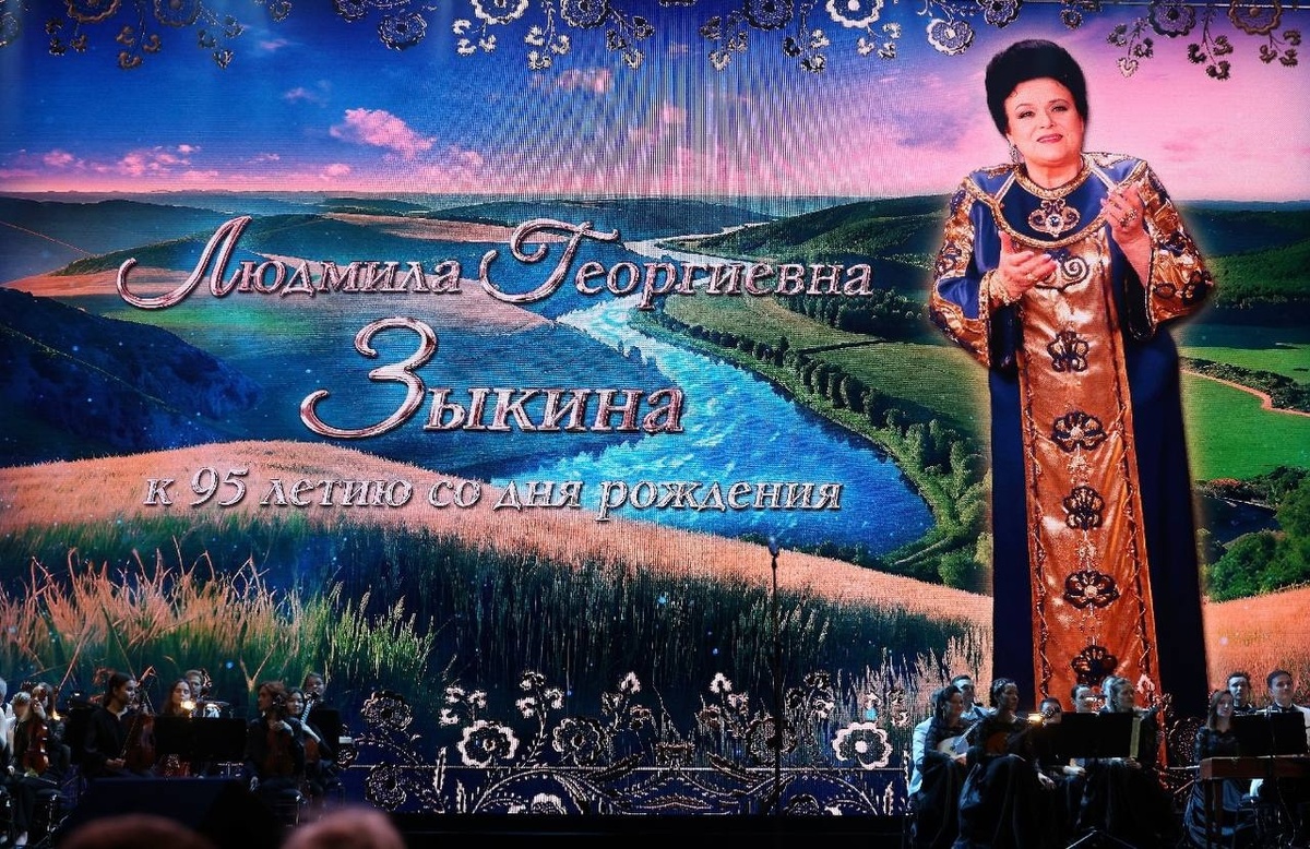 К 95-летию со Дня рождения Людмилы Зыкиной