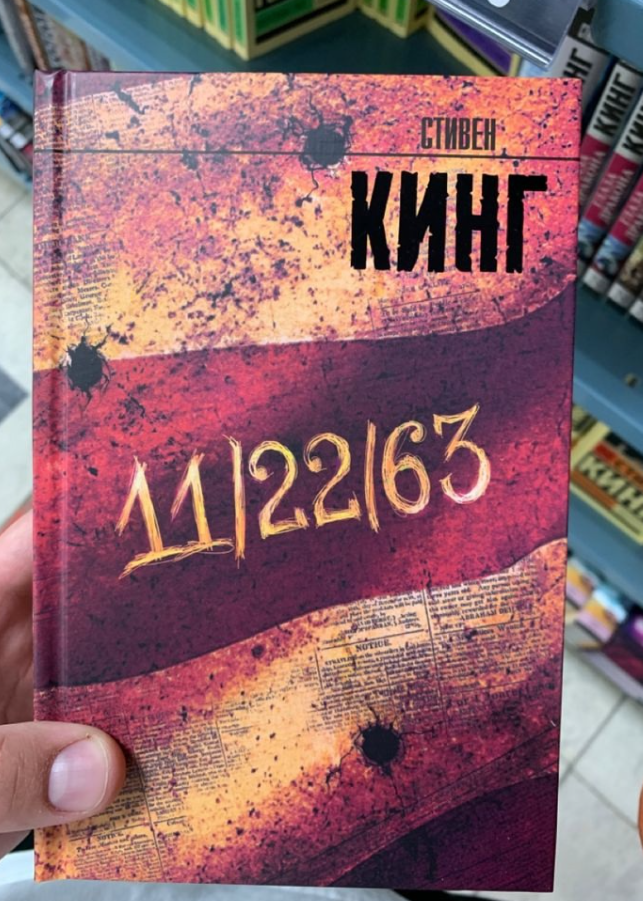 «11/22/63» — научно-фантастический роман американского писателя Стивена Кинга