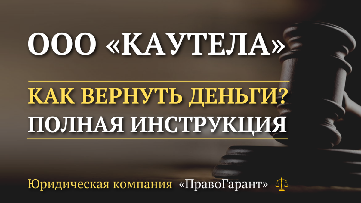 Возврат денег за услугу независимой гарантиии с ООО КАУТЕЛА