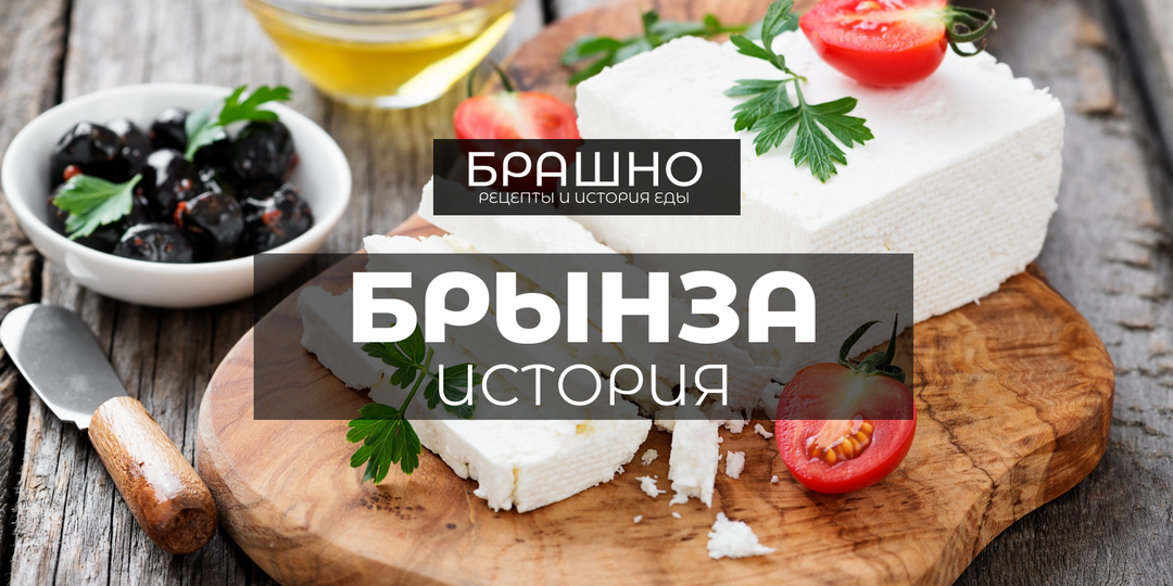 Что скрывает сыр Брынза?