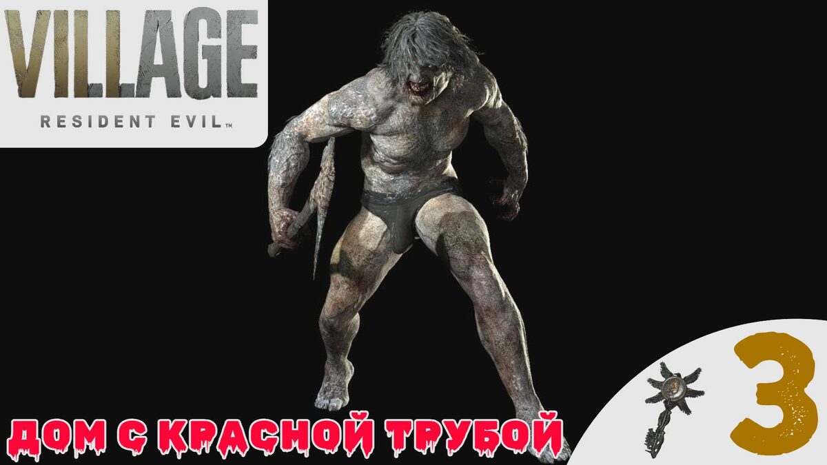 🌋    ДОМ С КРАСНОЙ ТРУБОЙ - Прохождение Resident Evil Village 8 ➌ Место ритуала | Резидент Ивел 8 