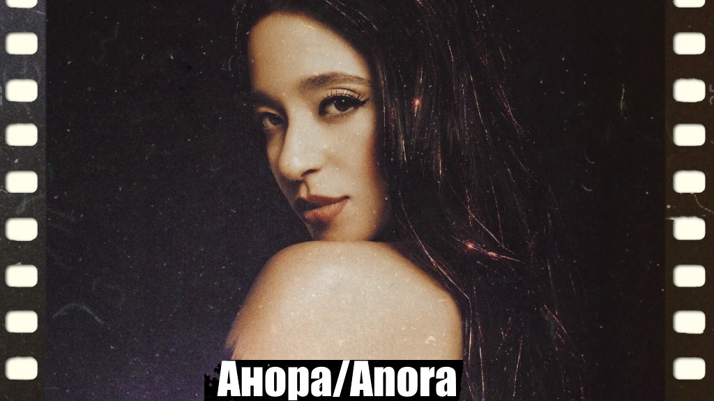 Фан-арт к фильму "Анора". Художественная обработка - автора канала "Кинокодекс"