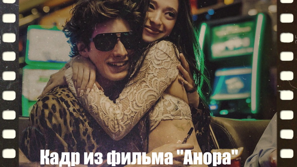 Фан-арт к фильму "Анора". Художественная обработка - автора канала "Кинокодекс"