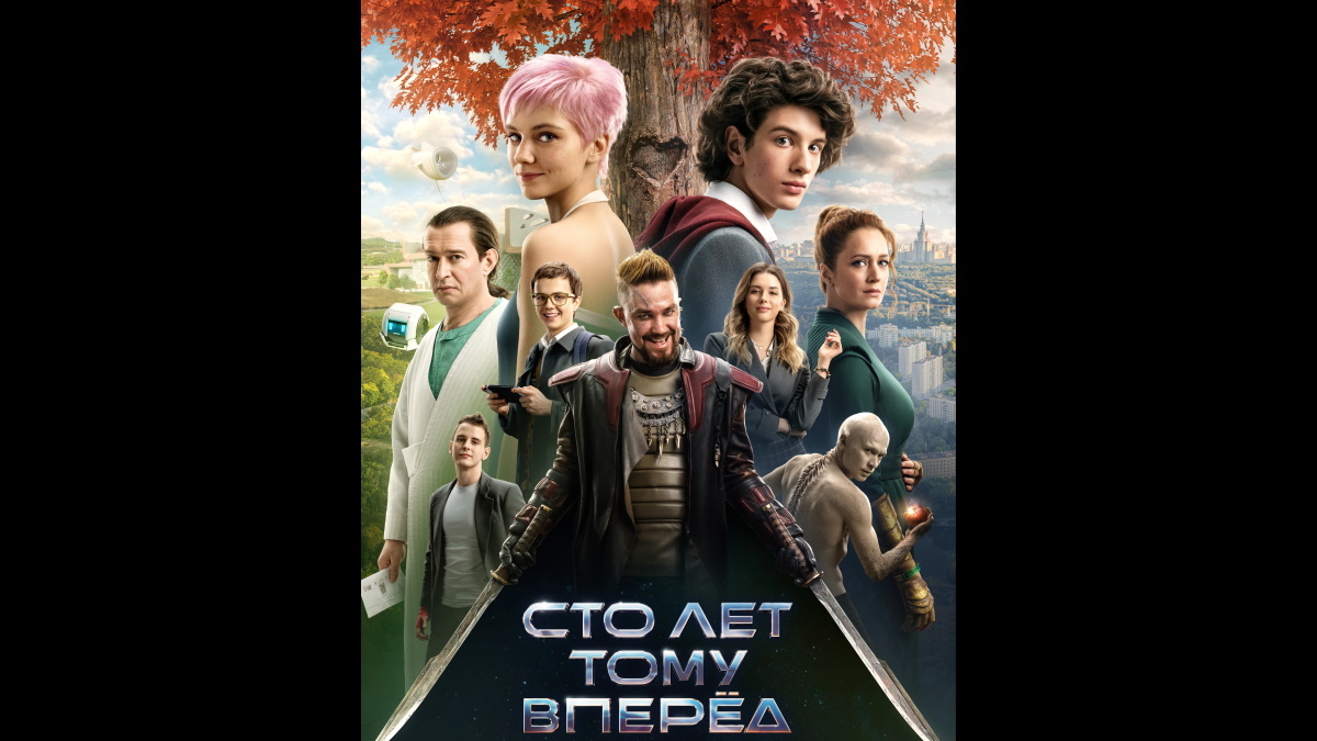 Постер к фильму "Сто лет тому вперед" (2024). Изображение взято с сайта www.kinopoisk.ru