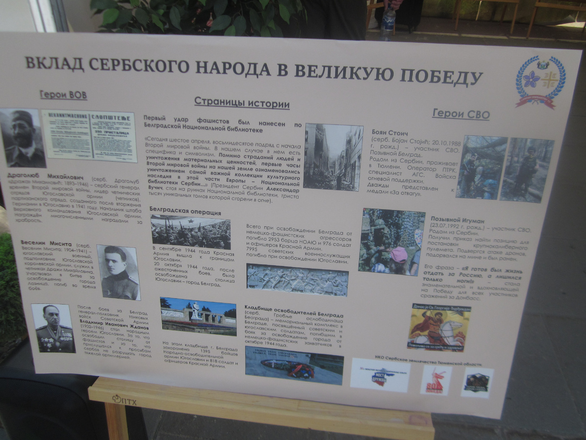 Стенд сербов, мое фото