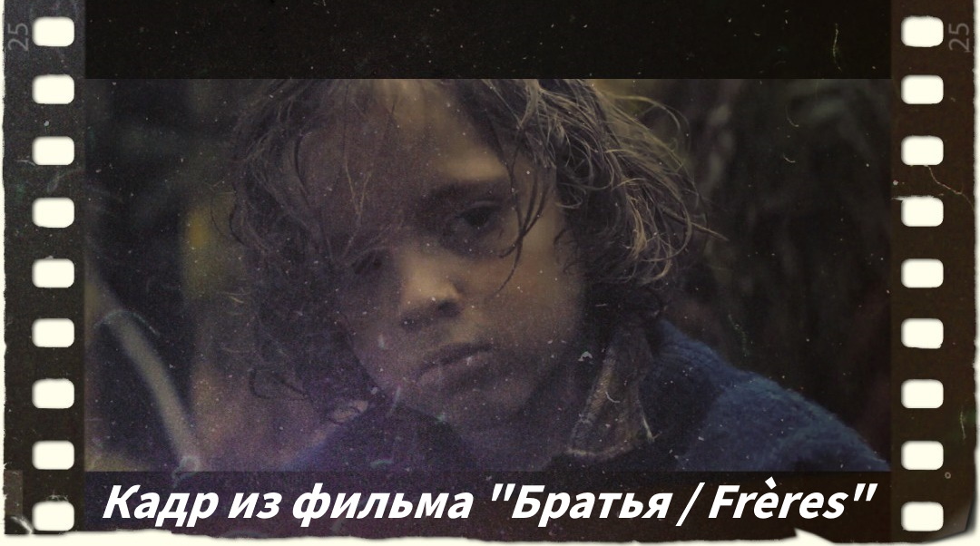 Кадр из фильма "Братья/ Frères"